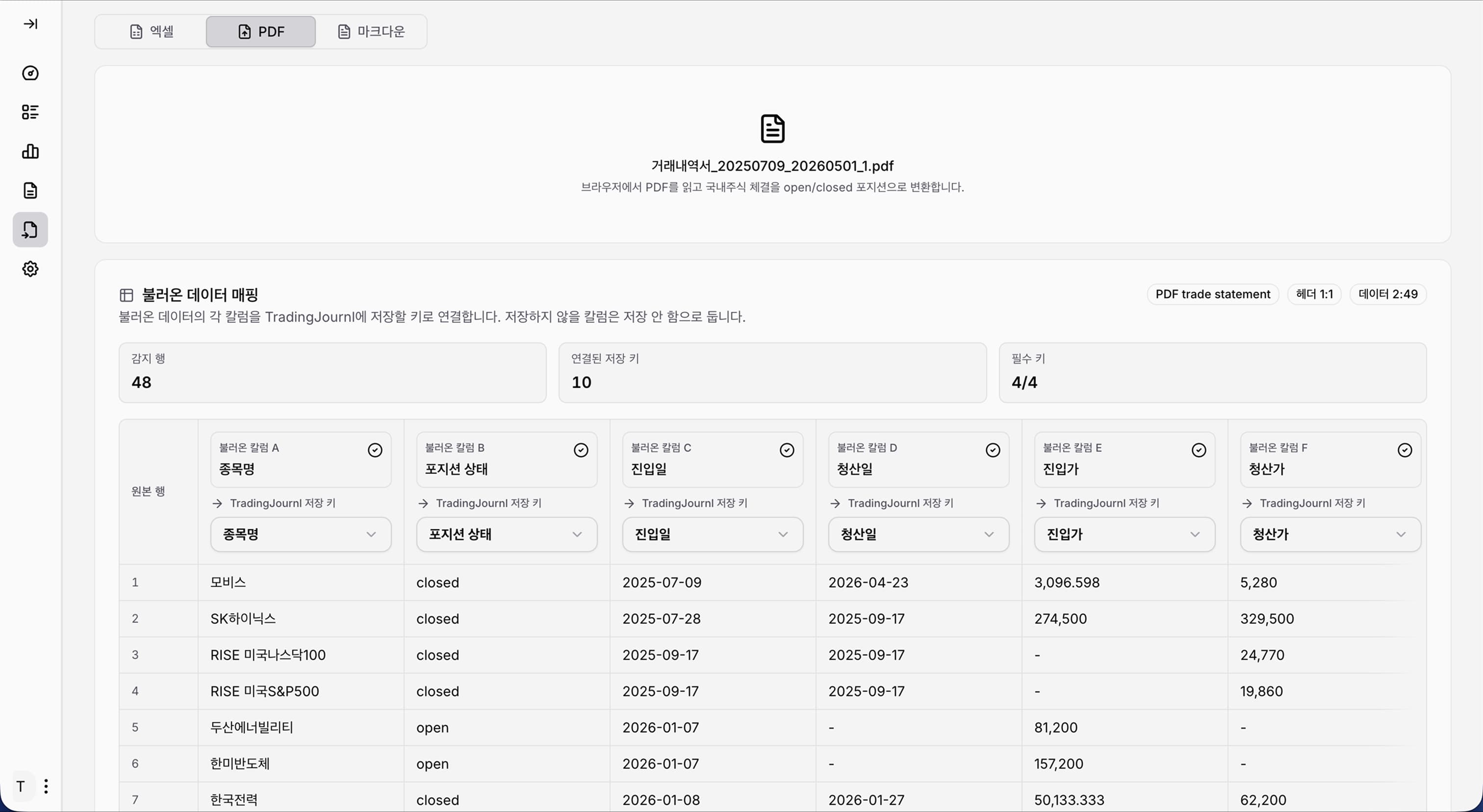 PDF 거래내역서의 필드를 매매일지 저장 키에 연결하는 일괄 업로드 화면